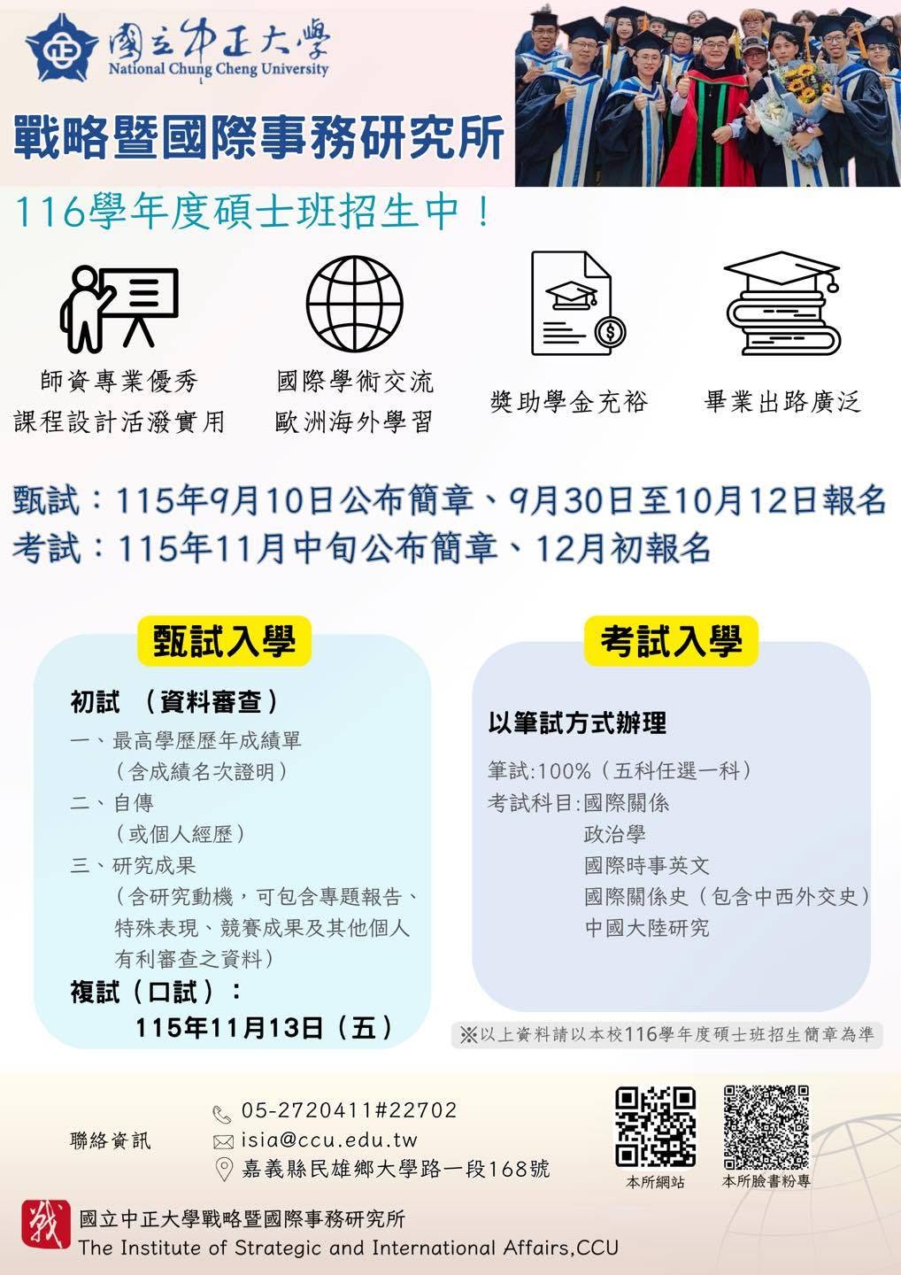 116學年度碩士班招生海報