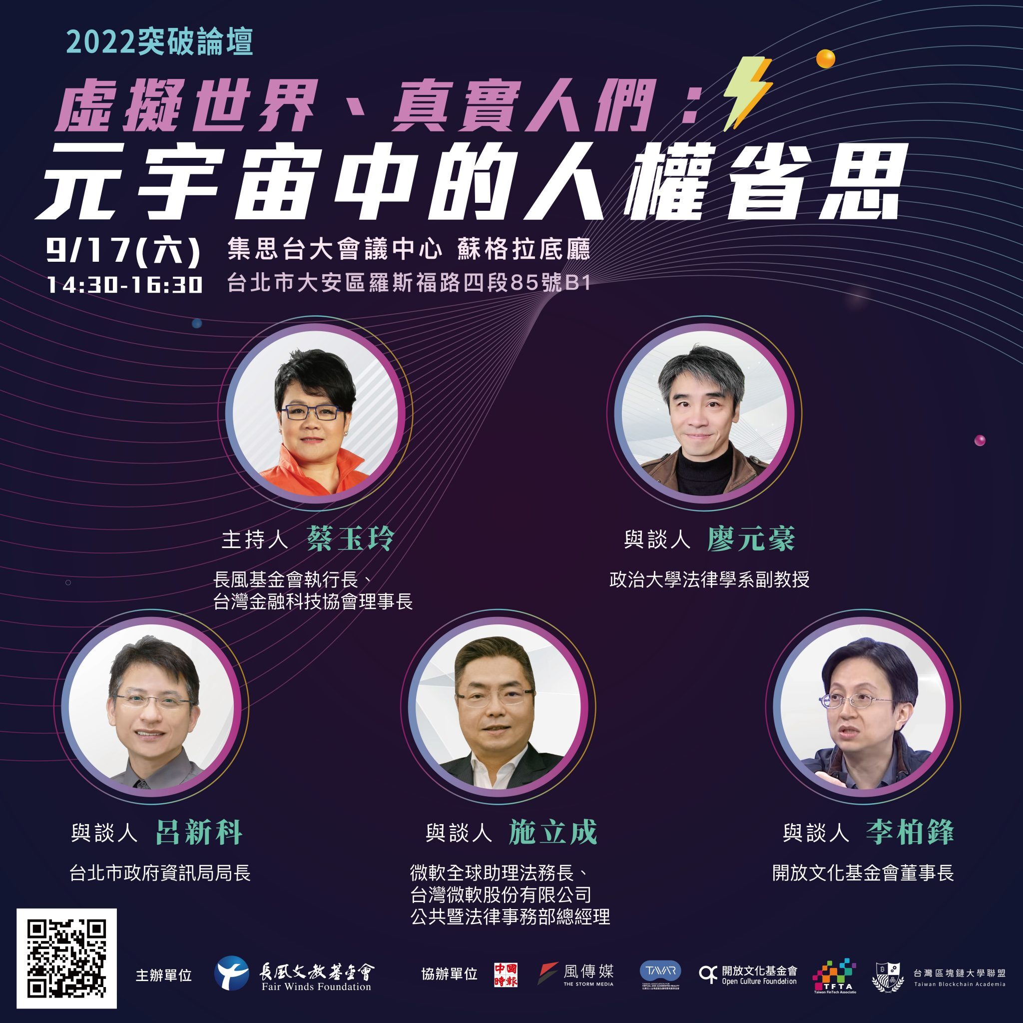 轉知- 2022【突破論壇】 虛擬世界、真實人們：元宇宙中的人權省思