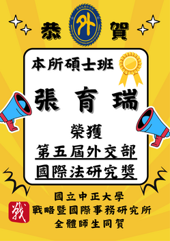恭賀 本所碩士班學生 張育瑞 榮獲「第五屆外交部國際法研究獎」圖片
