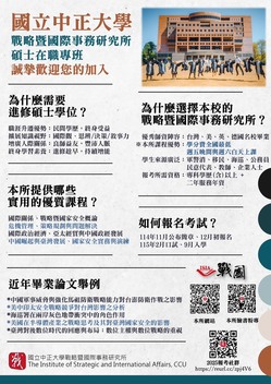 ⓃⒺⓌ<115碩專班招生>115學年度國立中正大學戰略暨國際事務研究所碩士在職專班 即將開始報名！圖片
