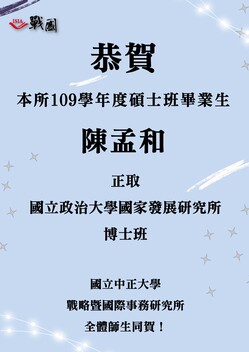 恭賀 本所109學年度碩士班畢業生 陳孟和 正取「國立政治大學國家發展研究所博士班」圖片
