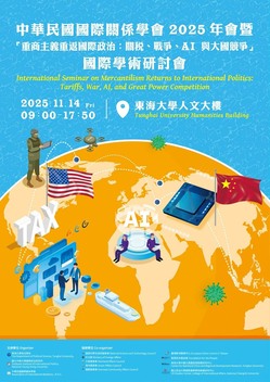 【活動報名】2025年國際關係年會學術論壇圖片