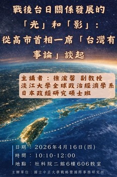 【2026.04.16】The "Light" and "Shadow" of Postwar Taiwan–Japan Relations: Reflections on Former Prime Minister Koizumi’s "Taiwan Contingency" RemarksImage