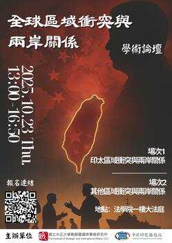 【活動報名】「全球區域衝突與兩岸關係」學術論壇圖片