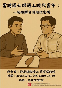 【2025.12.11】When Founding Masters Meet the Modern Era: Decoding Taiwan’s Status TogetherImage