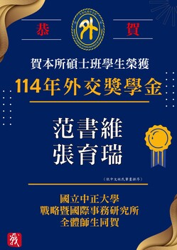 恭賀 本所碩士班學生 范書維、張育瑞 榮獲「外交部114年度外交獎學金」圖片